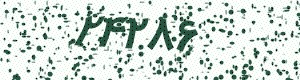PAM-CAPTCHA-GENERATOR
