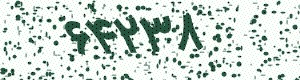 PAM-CAPTCHA-GENERATOR