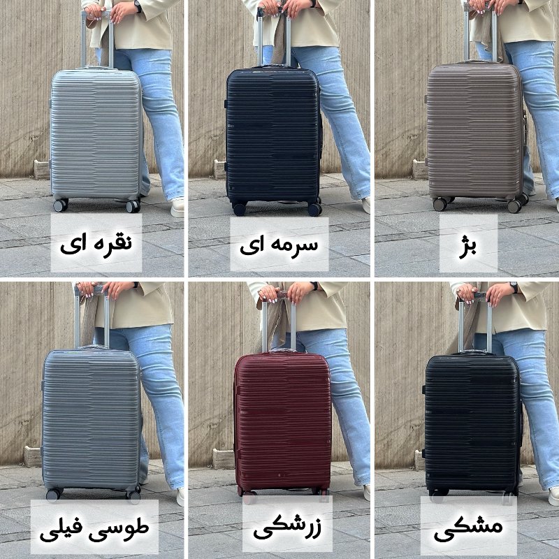 چمدان کارینا