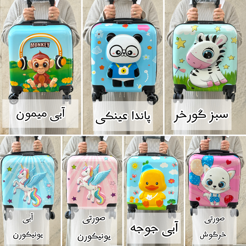 چمدان کودک طرح برجسته