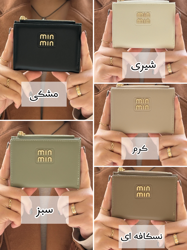 کیف پول  MIN MIN کد B009