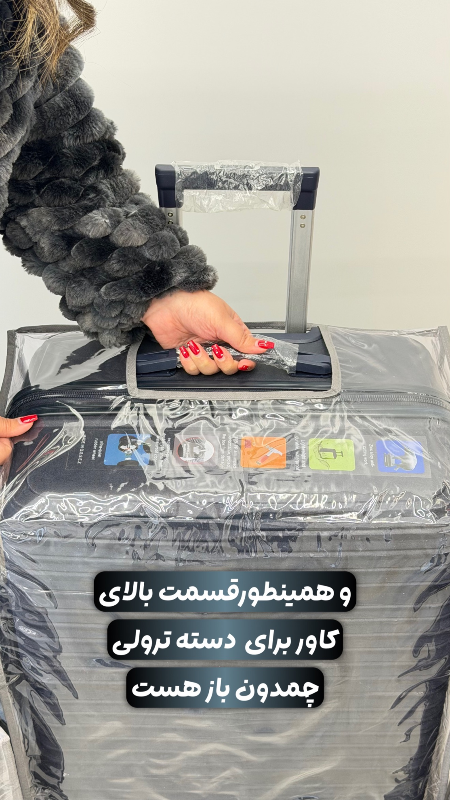 کاور محافظتی چمدان