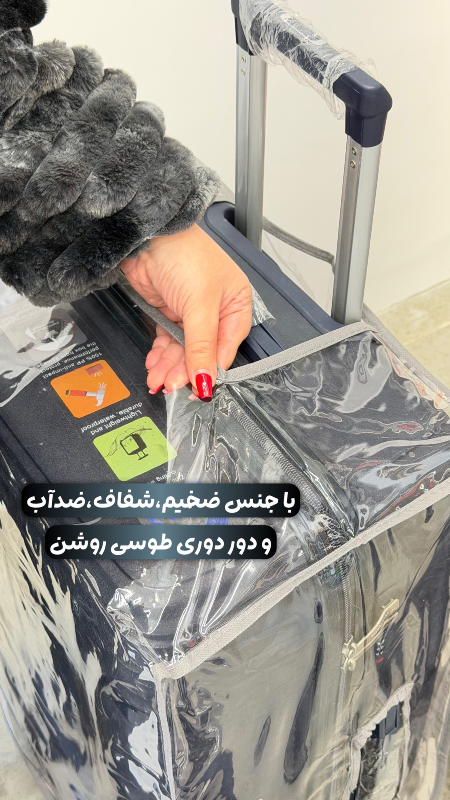 کاور محافظتی چمدان