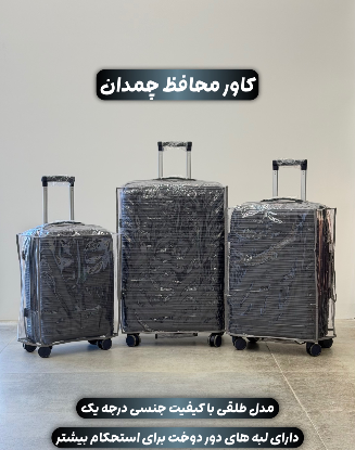 تصویری از کاور محافظتی چمدان
